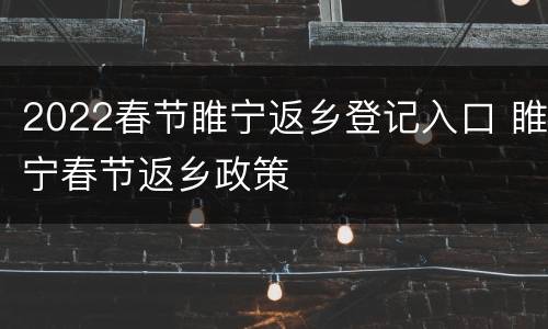 2022春节睢宁返乡登记入口 睢宁春节返乡政策