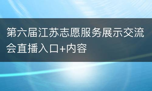 第六届江苏志愿服务展示交流会直播入口+内容