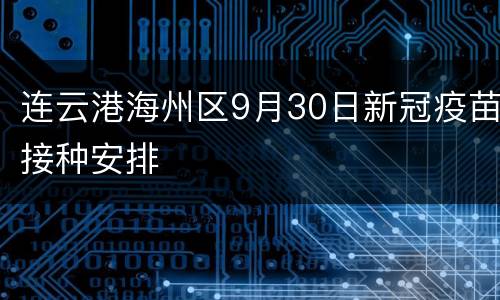 连云港海州区9月30日新冠疫苗接种安排