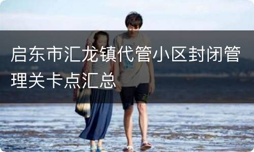 启东市汇龙镇代管小区封闭管理关卡点汇总