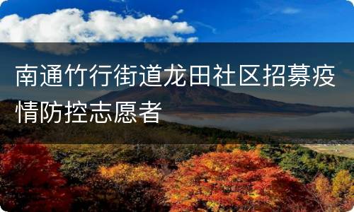 南通竹行街道龙田社区招募疫情防控志愿者