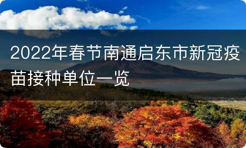 2022年春节南通启东市新冠疫苗接种单位一览