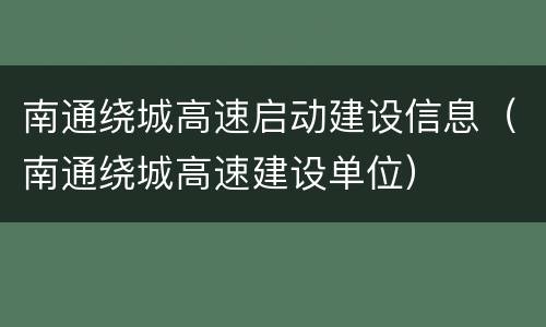 南通绕城高速启动建设信息（南通绕城高速建设单位）