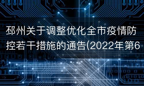 邳州关于调整优化全市疫情防控若干措施的通告(2022年第6号)