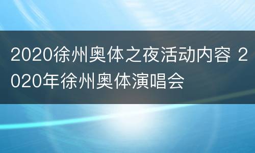 2020徐州奥体之夜活动内容 2020年徐州奥体演唱会