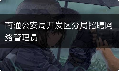 南通公安局开发区分局招聘网络管理员