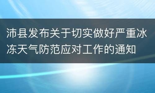 沛县发布关于切实做好严重冰冻天气防范应对工作的通知