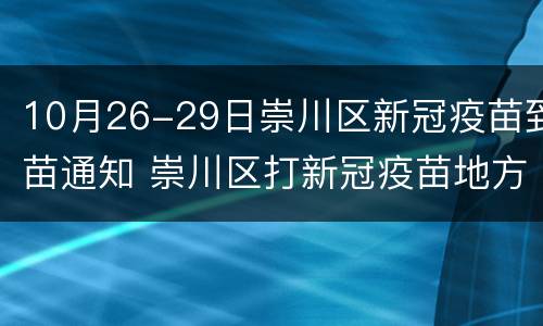 10月26-29日崇川区新冠疫苗到苗通知 崇川区打新冠疫苗地方