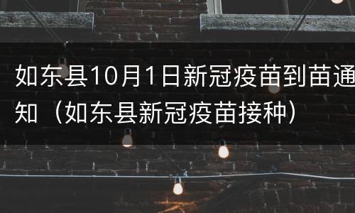 如东县10月1日新冠疫苗到苗通知（如东县新冠疫苗接种）