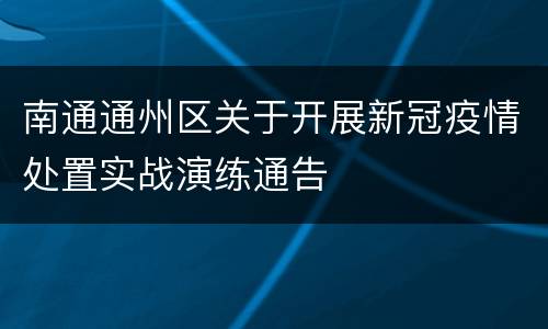 南通通州区关于开展新冠疫情处置实战演练通告