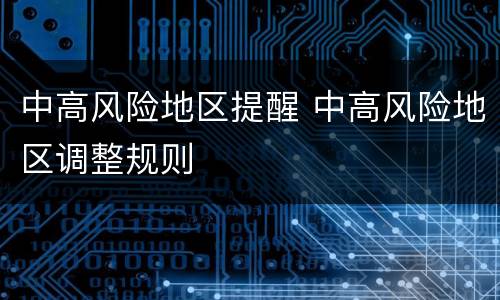 中高风险地区提醒 中高风险地区调整规则