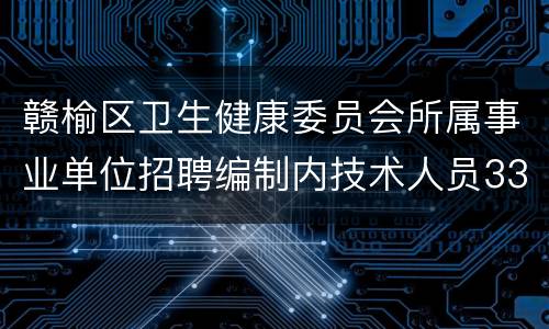 赣榆区卫生健康委员会所属事业单位招聘编制内技术人员33名