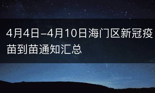 4月4日-4月10日海门区新冠疫苗到苗通知汇总