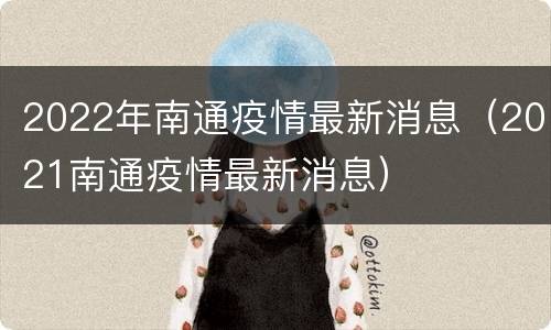 2022年南通疫情最新消息（2021南通疫情最新消息）
