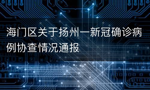 海门区关于扬州一新冠确诊病例协查情况通报