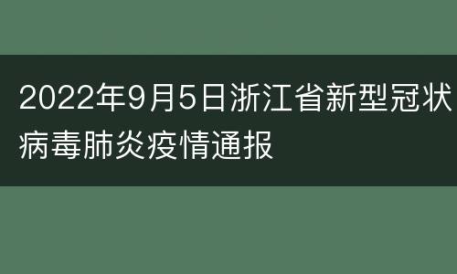 2022年9月5日浙江省新型冠状病毒肺炎疫情通报