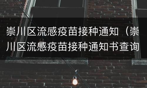 崇川区流感疫苗接种通知（崇川区流感疫苗接种通知书查询）