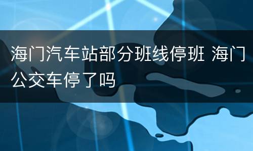 海门汽车站部分班线停班 海门公交车停了吗