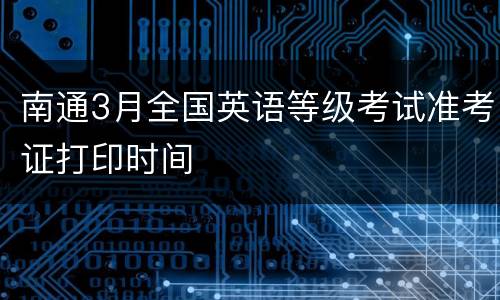 南通3月全国英语等级考试准考证打印时间