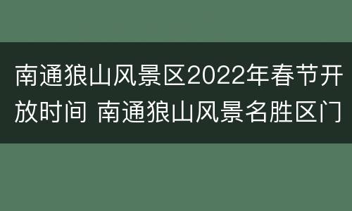 南通狼山风景区2022年春节开放时间 南通狼山风景名胜区门票多少钱