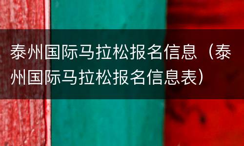 泰州国际马拉松报名信息（泰州国际马拉松报名信息表）