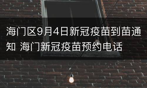 海门区9月4日新冠疫苗到苗通知 海门新冠疫苗预约电话