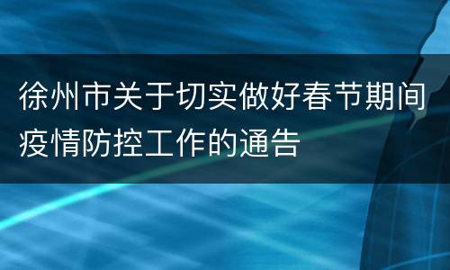 徐州市关于切实做好春节期间疫情防控工作的通告