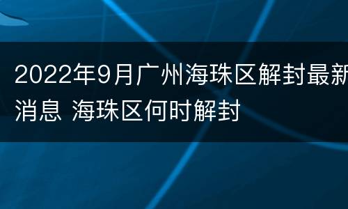 2022年9月广州海珠区解封最新消息 海珠区何时解封