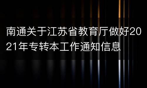 南通关于江苏省教育厅做好2021年专转本工作通知信息