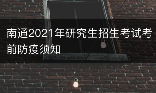 南通2021年研究生招生考试考前防疫须知