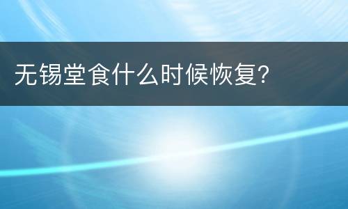 无锡堂食什么时候恢复？