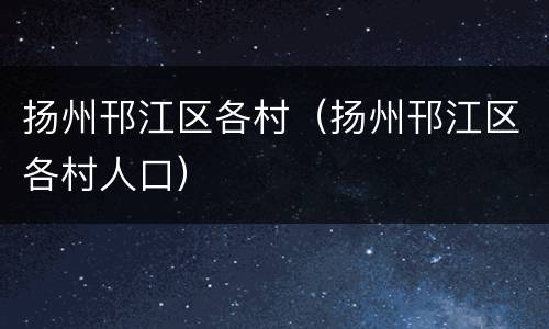 扬州邗江区各村（扬州邗江区各村人口）