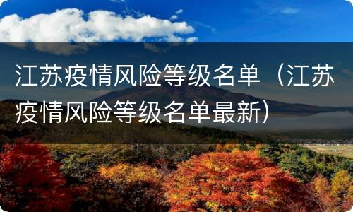 江苏疫情风险等级名单（江苏疫情风险等级名单最新）