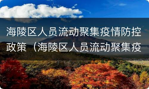 海陵区人员流动聚集疫情防控政策（海陵区人员流动聚集疫情防控政策文件）