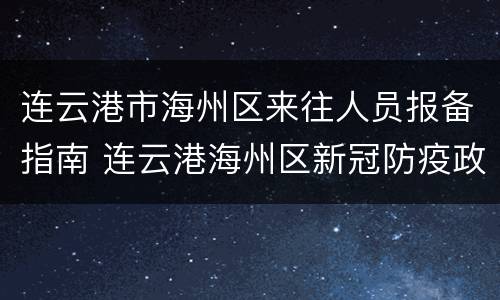 连云港市海州区来往人员报备指南 连云港海州区新冠防疫政策