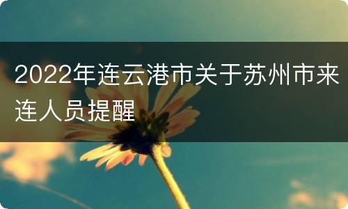 2022年连云港市关于苏州市来连人员提醒