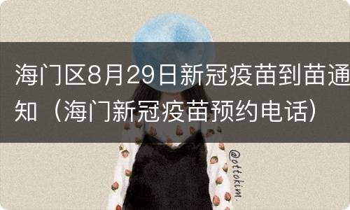 海门区8月29日新冠疫苗到苗通知（海门新冠疫苗预约电话）