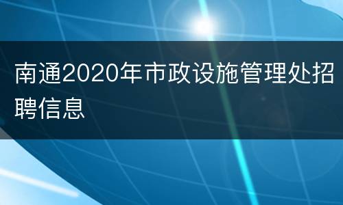 南通2020年市政设施管理处招聘信息