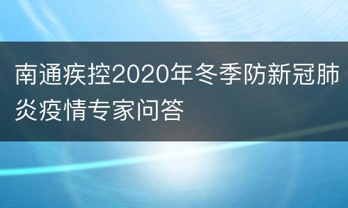 南通疾控2020年冬季防新冠肺炎疫情专家问答
