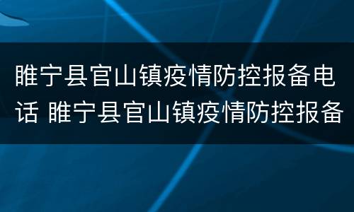 睢宁县官山镇疫情防控报备电话 睢宁县官山镇疫情防控报备电话查询