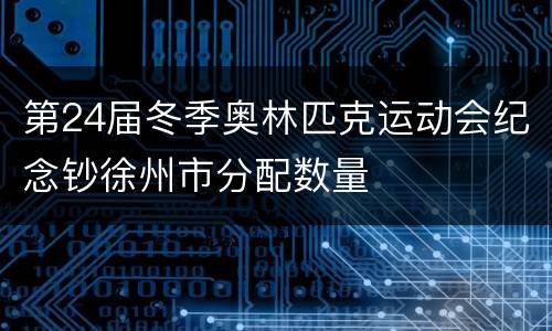第24届冬季奥林匹克运动会纪念钞徐州市分配数量