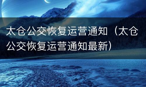 太仓公交恢复运营通知（太仓公交恢复运营通知最新）