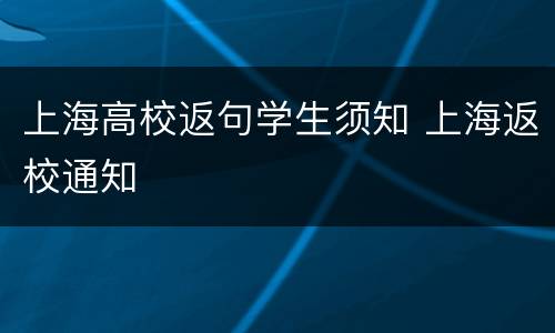 上海高校返句学生须知 上海返校通知