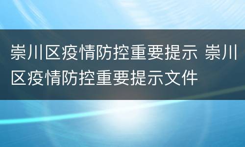 崇川区疫情防控重要提示 崇川区疫情防控重要提示文件