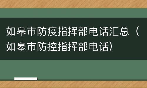 如皋市防疫指挥部电话汇总（如皋市防控指挥部电话）