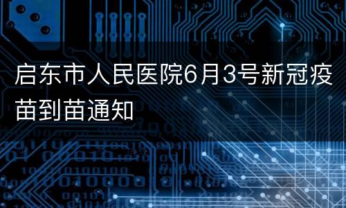 启东市人民医院6月3号新冠疫苗到苗通知