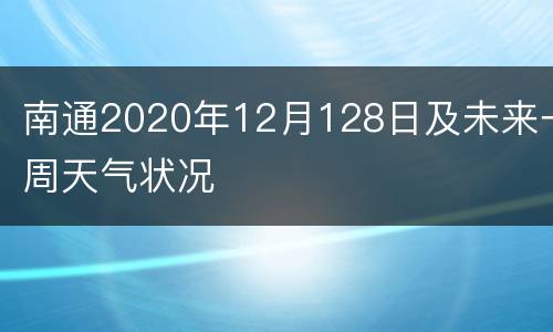 南通2020年12月128日及未来一周天气状况