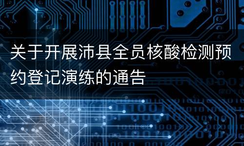 关于开展沛县全员核酸检测预约登记演练的通告