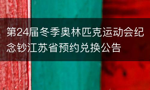 第24届冬季奥林匹克运动会纪念钞江苏省预约兑换公告