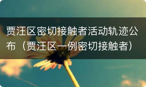 贾汪区密切接触者活动轨迹公布（贾汪区一例密切接触者）